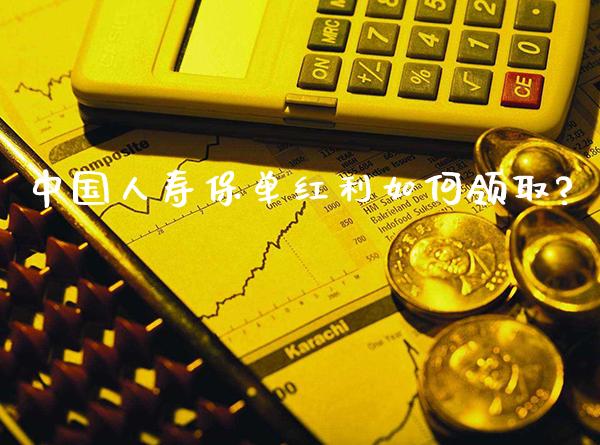 中国人寿保单红利如何?